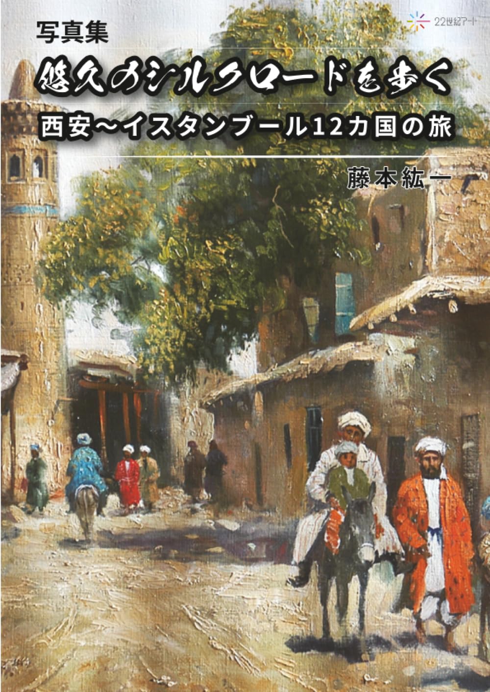 写真集】悠久のシルクロードを歩く：西安～イスタンブール12カ国